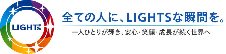 全ての人に、LIGHTSな瞬間を。一人ひとりが輝き、安心・笑顔・成長が続く世界へ