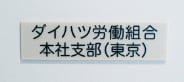 ダイハツ労働組合 本社支部（東京）のプレート