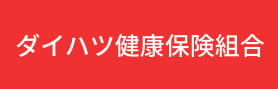 ダイハツ健康保険組合