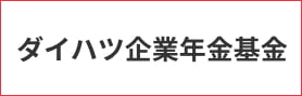 ダイハツ企業年金基金