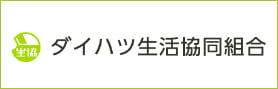 ダイハツ生活協同組合