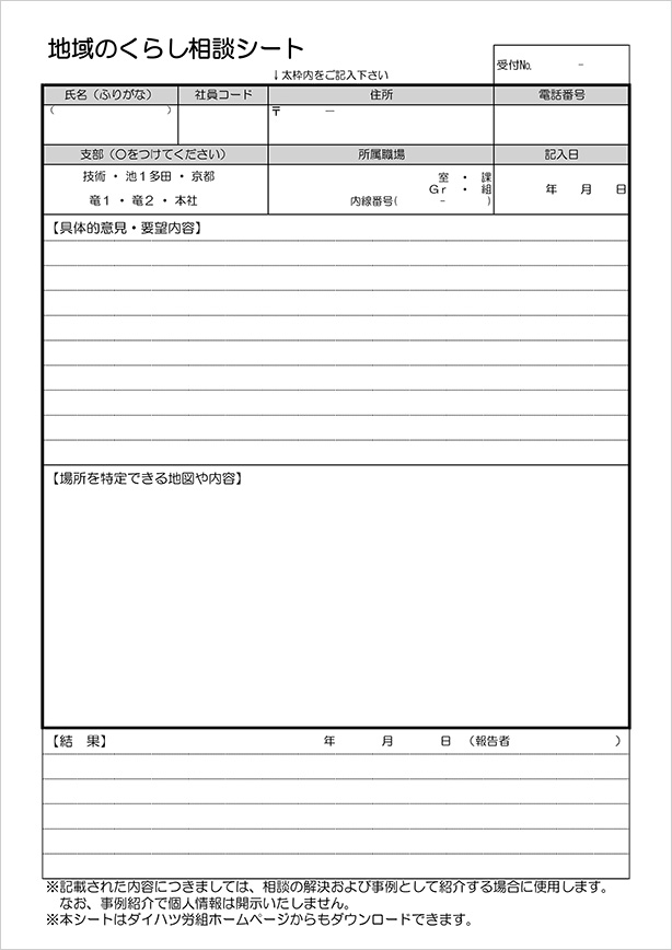 地域のくらし相談シート